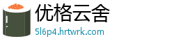 优格云舍